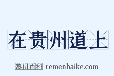 在贵州道上是什么意思的图片